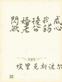 闪婚后我成了禁欲老公的心尖宠 短剧