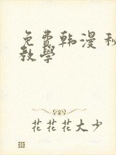 免费韩漫 秘密教学