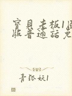 宝贝老板1国语版普通话免费观看