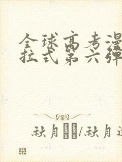 全球高考漫画下拉式第六弹