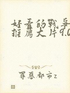 好看的战争电影推荐大片9.0以上评分