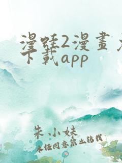 漫蛙2漫画免费下载app