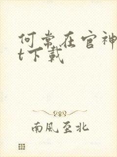 何常在官神txt下载