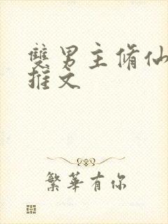 双男主修仙小说推文