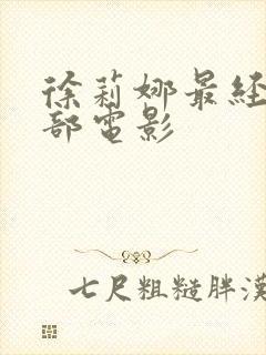 徐莉娜最经典十部电影