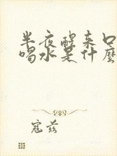 半夜醒来口干想喝水是什么原因