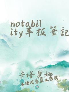 notability平板笔记安卓版