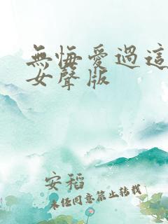 无悔爱过这一回女声版