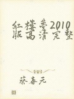 红楼梦2010版高清完整版在线观看