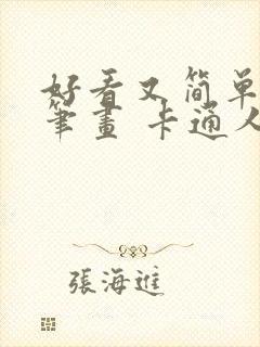 好看又简单的简笔画 卡通人物