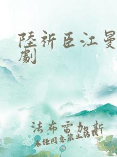 陆祈臣江曼笙短剧