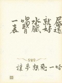 一喝水就尿多代表肾脏好还是不好