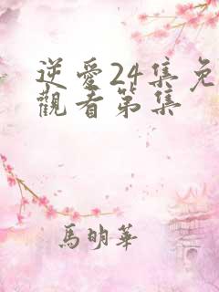 逆爱24集免费观看第集