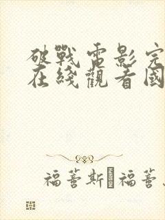 破战电影完整版在线观看国语高清