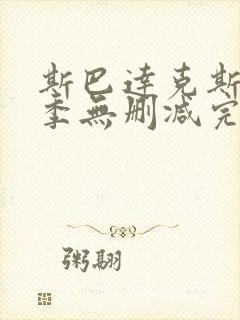 斯巴达克斯第三季无删减完整剧情