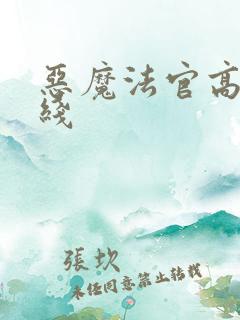 恶魔法官高清在线