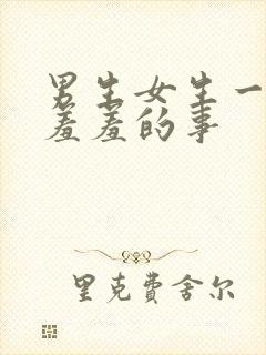 男生女生一起做羞羞的事