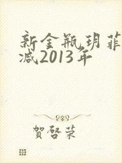 新金瓶玥菲无删减2013年