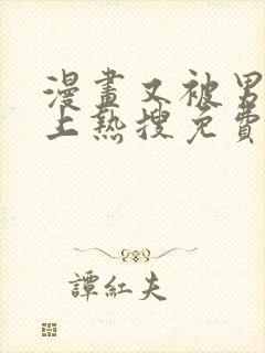 漫画又被男神撩上热搜免费阅读