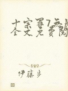 十宗罪7无删减全文免费阅读