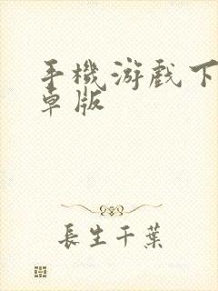 手机游戏下载安卓版