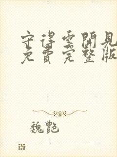 守得云开见月明免费完整版