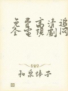 免费高清追剧大全电视剧网站