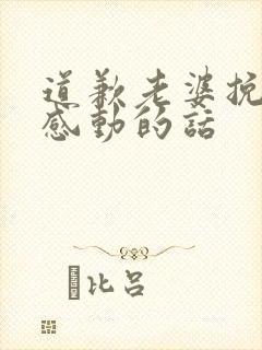 道歉老婆挽回最感动的话