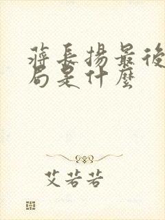 蒋长扬最后的结局是什么