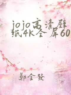 jojo高清壁纸4k全屏60帧
