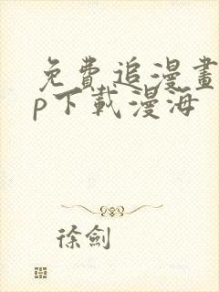 免费追漫画app下载漫海