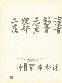 二次元动漫可以在哪免费看