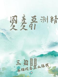 国产亚洲精品久久久91