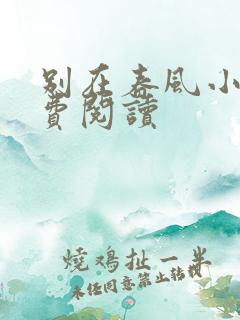 别在春风小城免费阅读