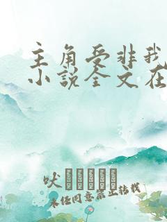 主角受非我不可小说全文在线阅读免费