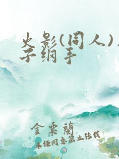 火影(同人)片子纲手