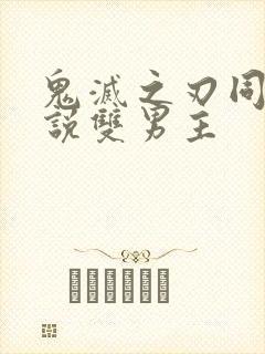 鬼灭之刃同人小说双男主