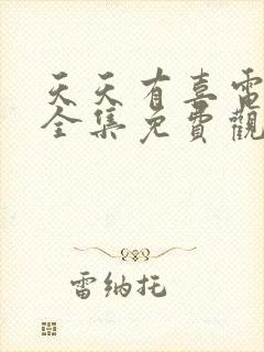 天天有喜电视剧全集免费观看