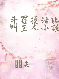 斗罗复活比比东叫主人小说