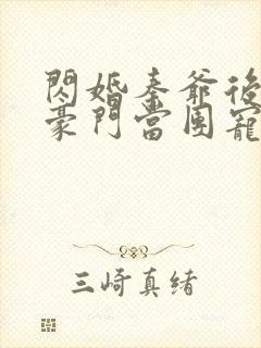 闪婚秦爷后我在豪门当团宠免费阅读