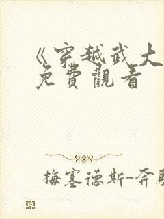 《穿越武大郎》 免费观看