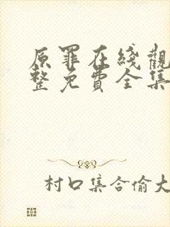 原罪在线观看完整免费全集高清