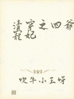 清穿之四爷心尖宠妃