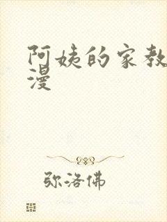 阿姨的家教课韩漫