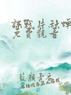 谍战片秋蝉电影免费观看