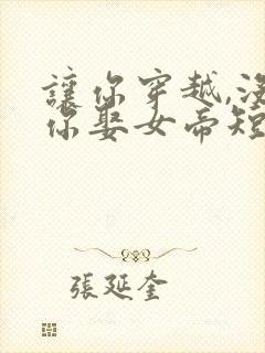 让你穿越,没让你娶女帝短剧