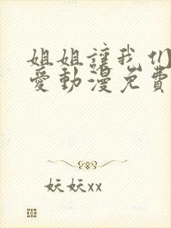 姐姐让我们来恋爱动漫免费观看全集