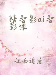 精智影ai智能影像