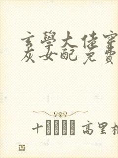 玄学大佬穿成炮灰女配免费全文阅读