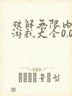 破解无限内购版游戏大全0.05折